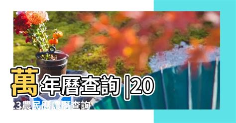 子丑日2023|2023農民曆農曆查詢｜萬年曆查詢、農曆、2023黃